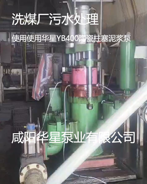 洗煤廠使用華星11臺YBH400節(jié)能陶瓷柱塞泵