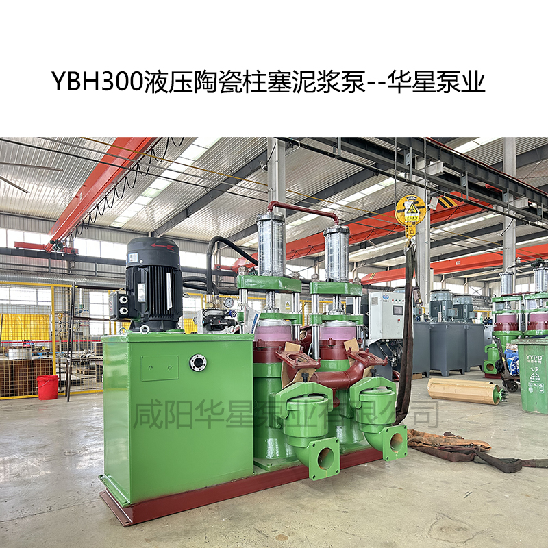 YB300液壓陶瓷柱塞泥漿泵-07--華星泵業(yè)