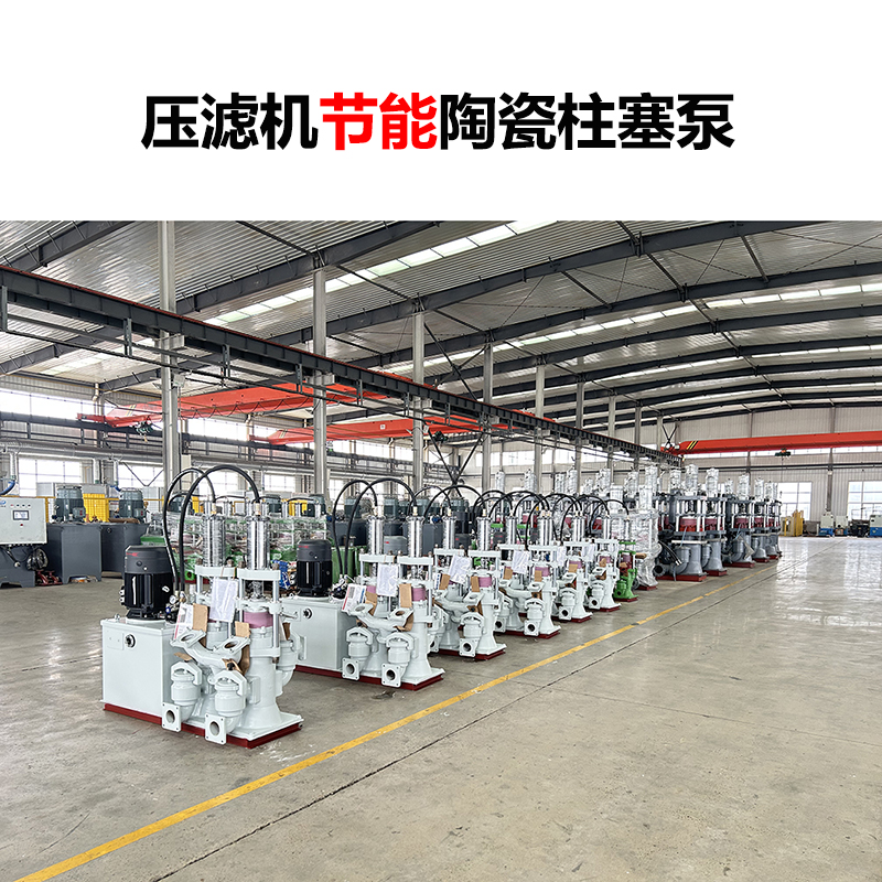 壓濾機節(jié)能陶瓷柱塞泵-01