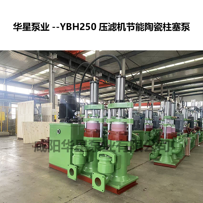 YBH250壓濾機(jī)進(jìn)料用陶瓷柱塞泵-02